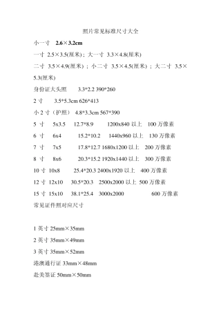 照片常见标准尺寸大全
