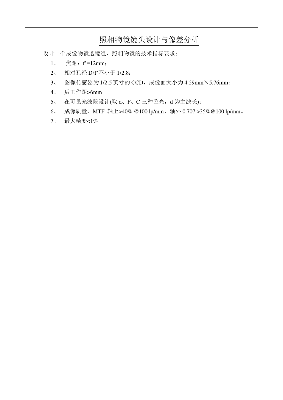 照相物镜设计报告实例_第1页