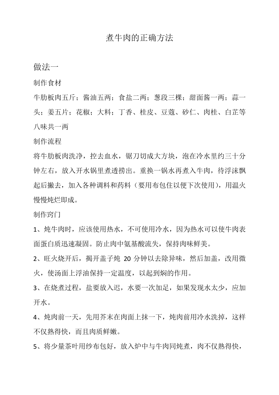 煮牛肉的正确方法_第1页
