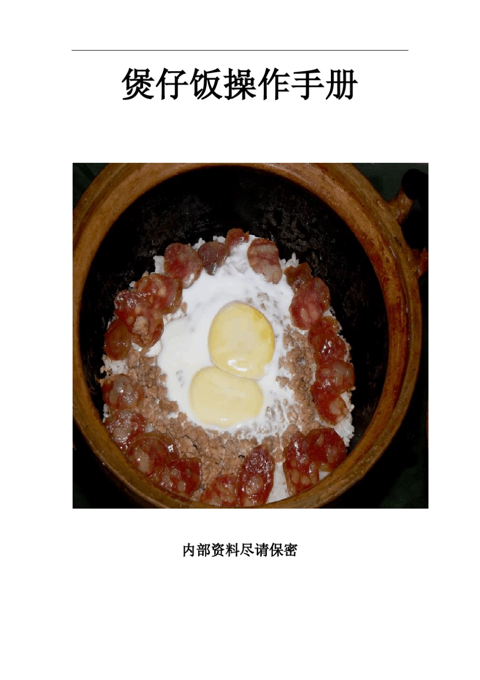 煲仔饭操作手册_第1页