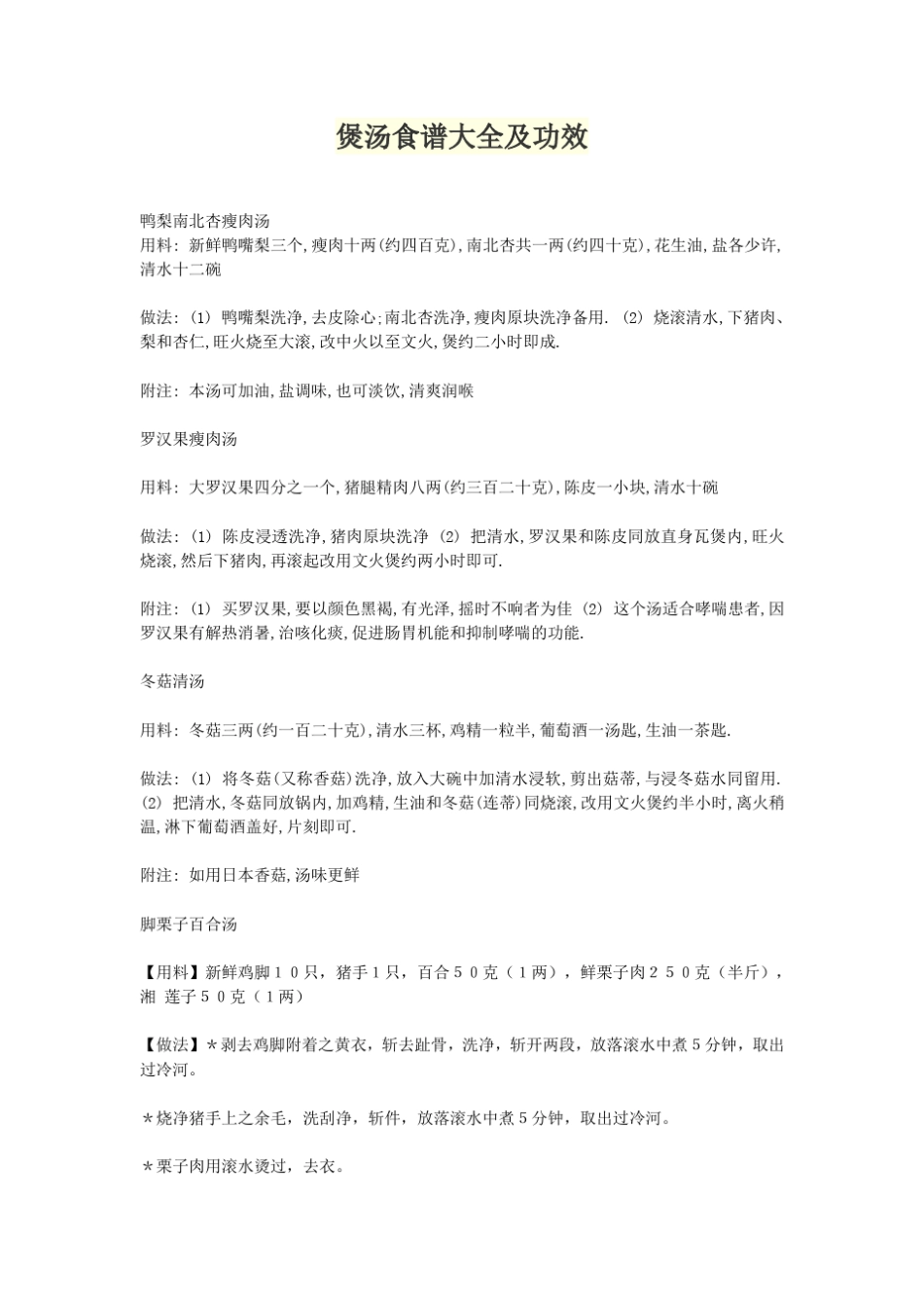 煲汤食谱大全及功效_第1页