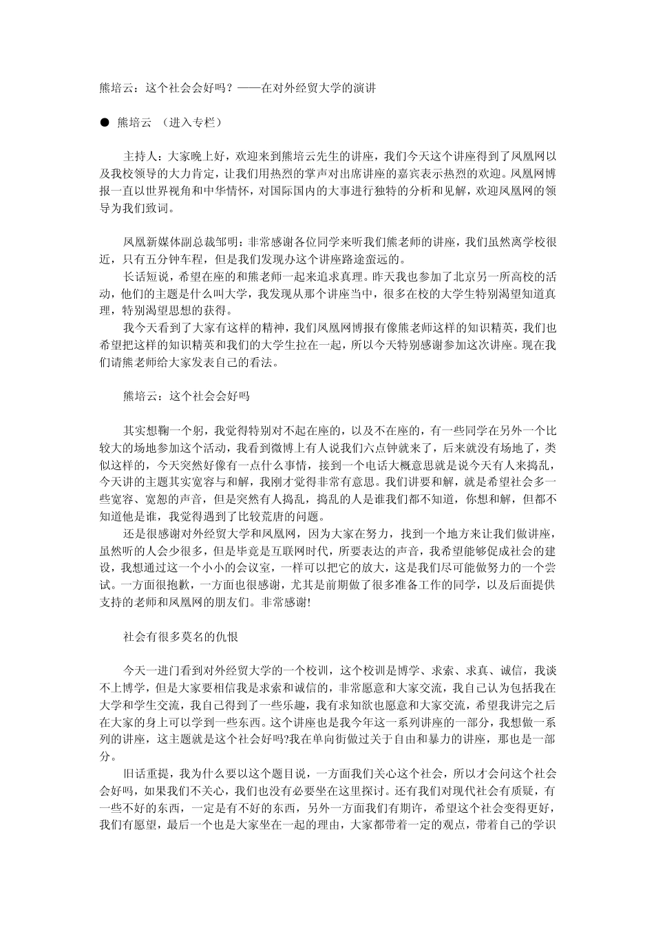 熊培云在对外经贸大学的演讲：这个社会会好吗？_第1页