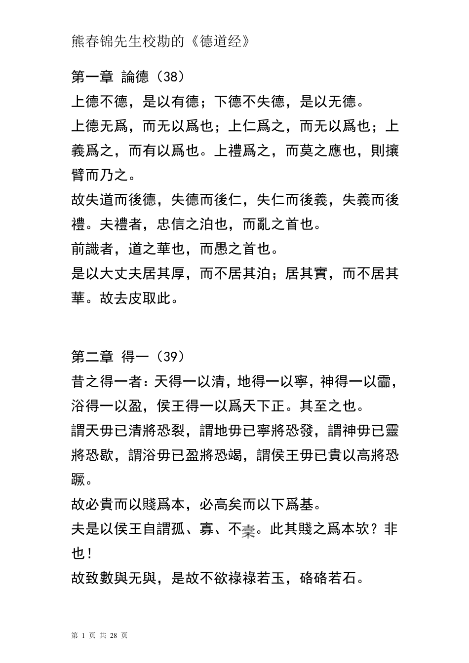 熊春锦先生校勘的《德道经》_第1页