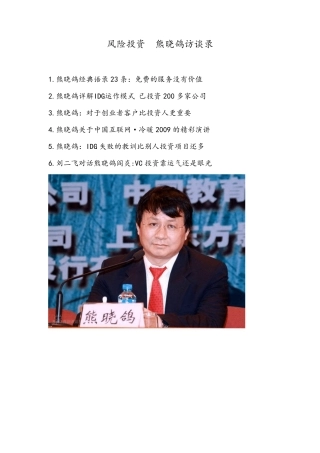 熊晓鸽访谈录_PE_VC_风险投资
