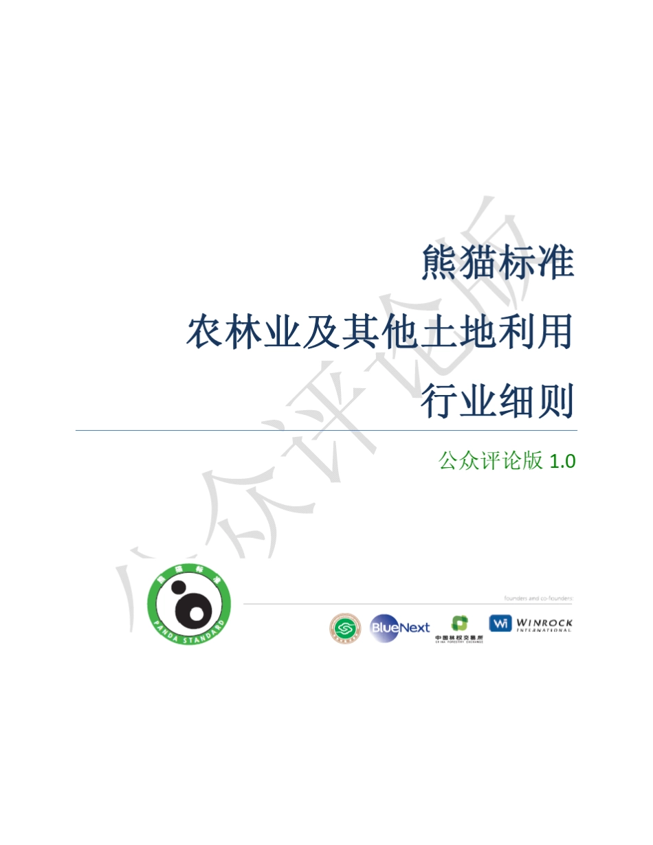 熊猫标准农林业细则_第1页