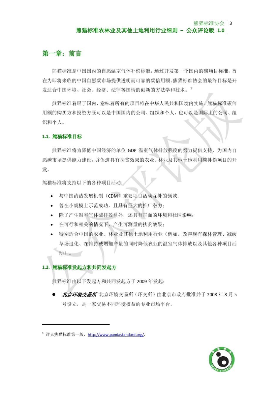 熊猫标准农林业细则_第3页