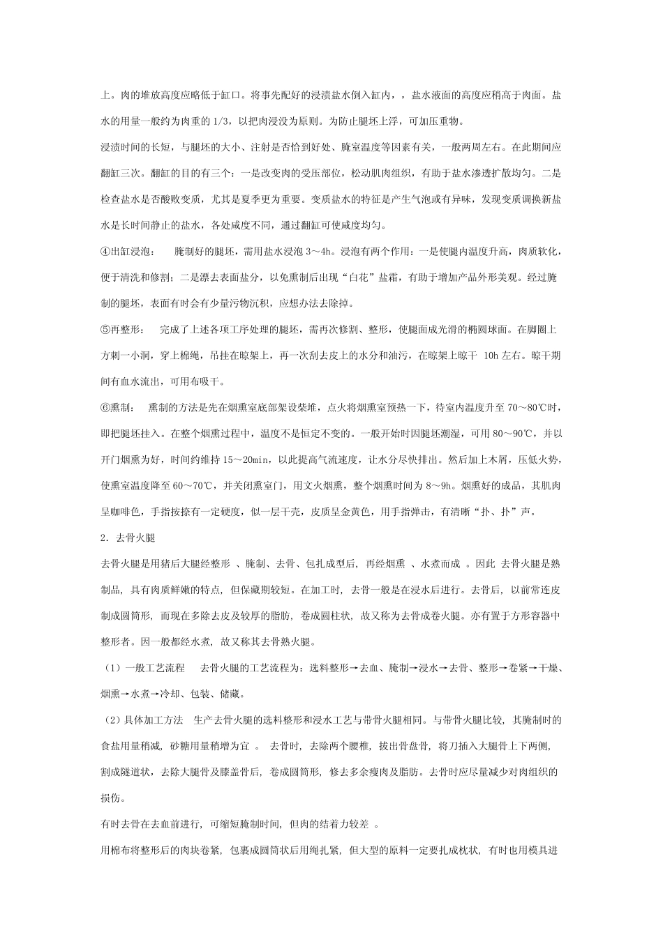 熏烤肉加工工艺_第2页