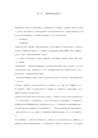 熏烤肉加工工艺