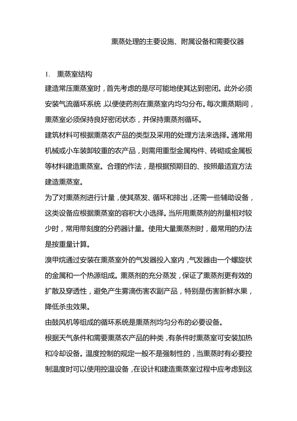 熏蒸处理的主要设施_第1页