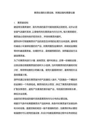 熏蒸处理的主要设施