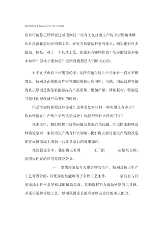 熔体增压计量泵在挤出生产线上的应用