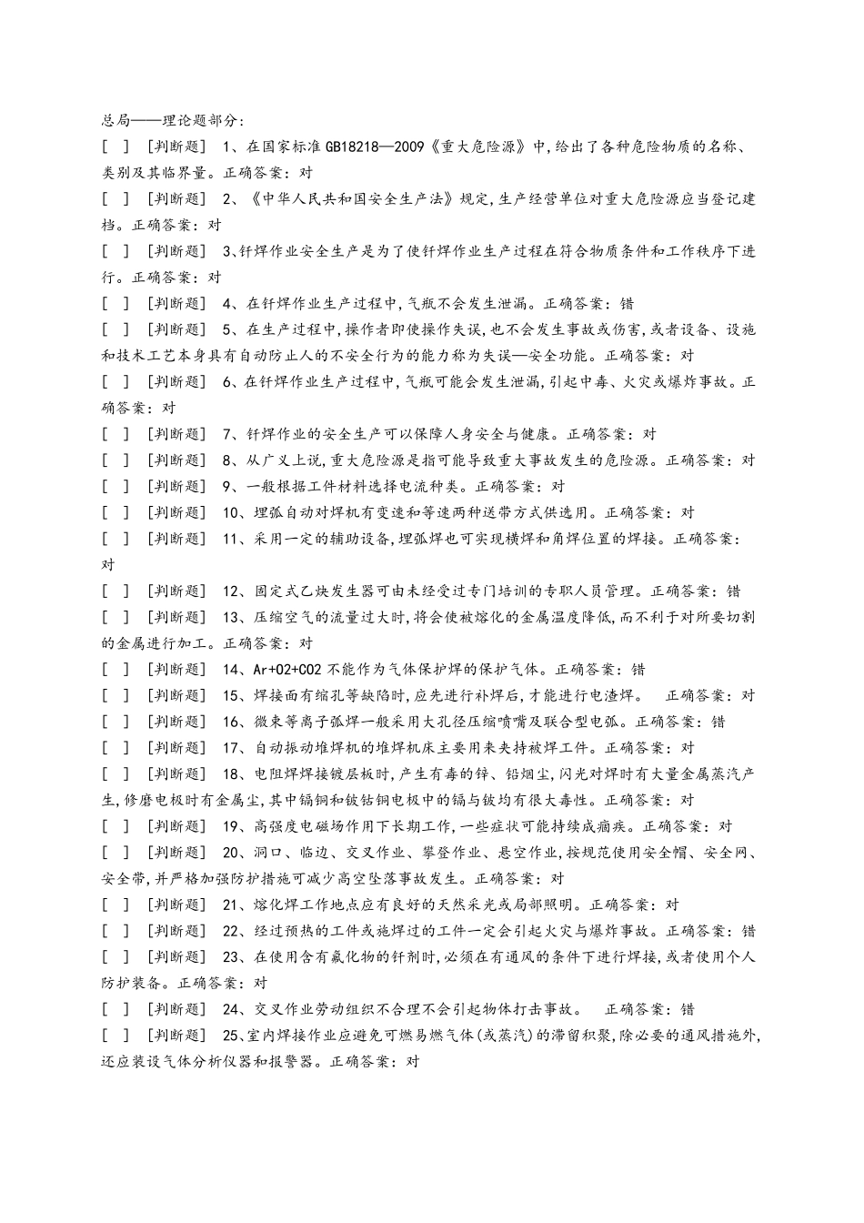 熔化焊上岗证国家题库模拟题6_第1页
