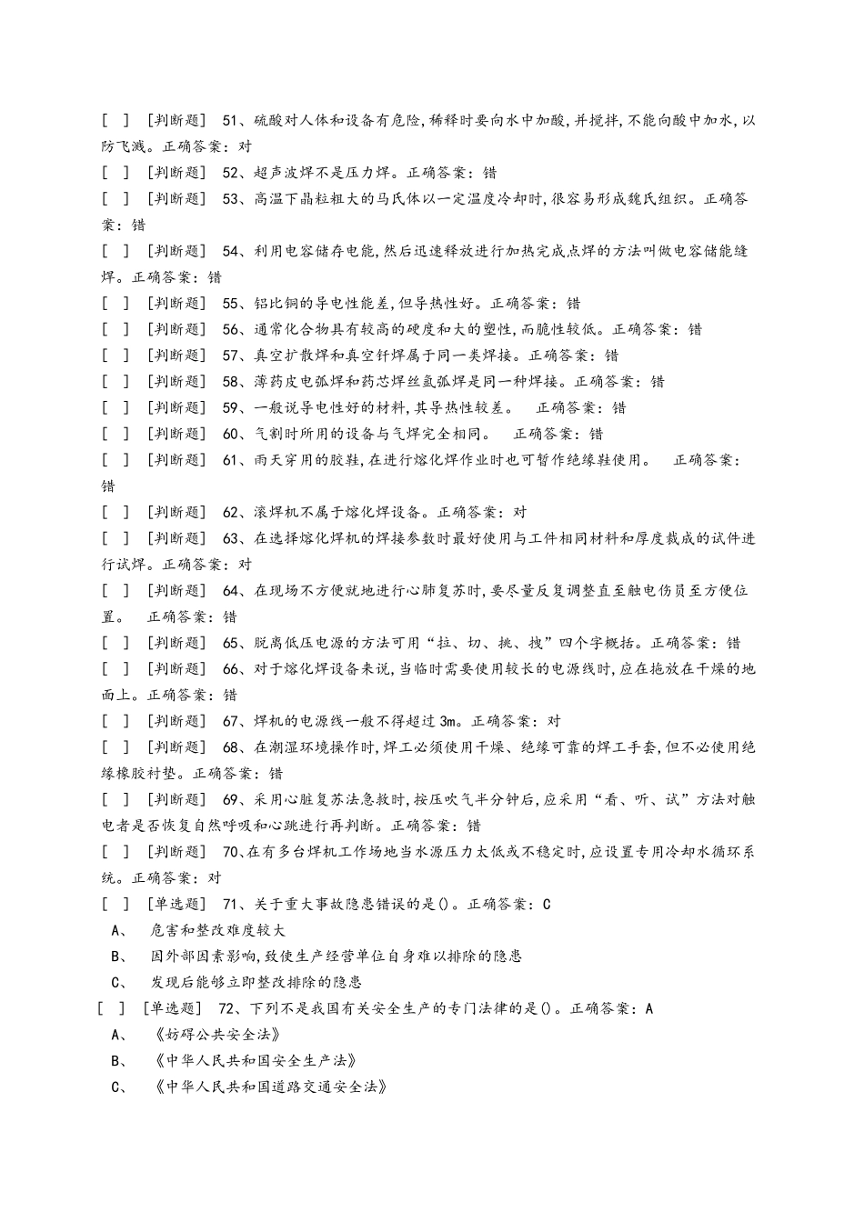 熔化焊上岗证国家题库模拟题6_第3页