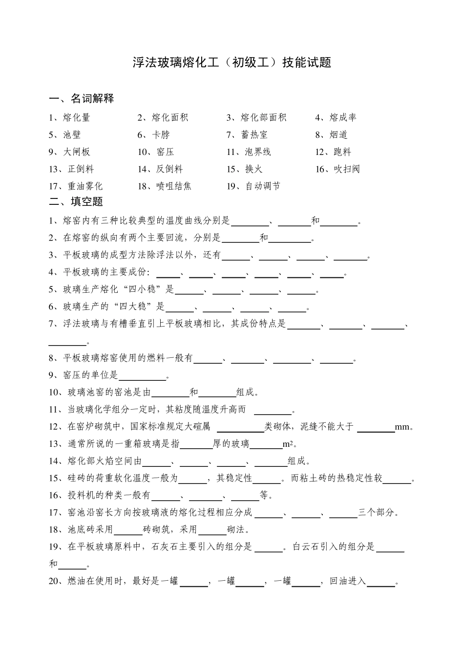 熔化工(初级工)技能试题_第1页