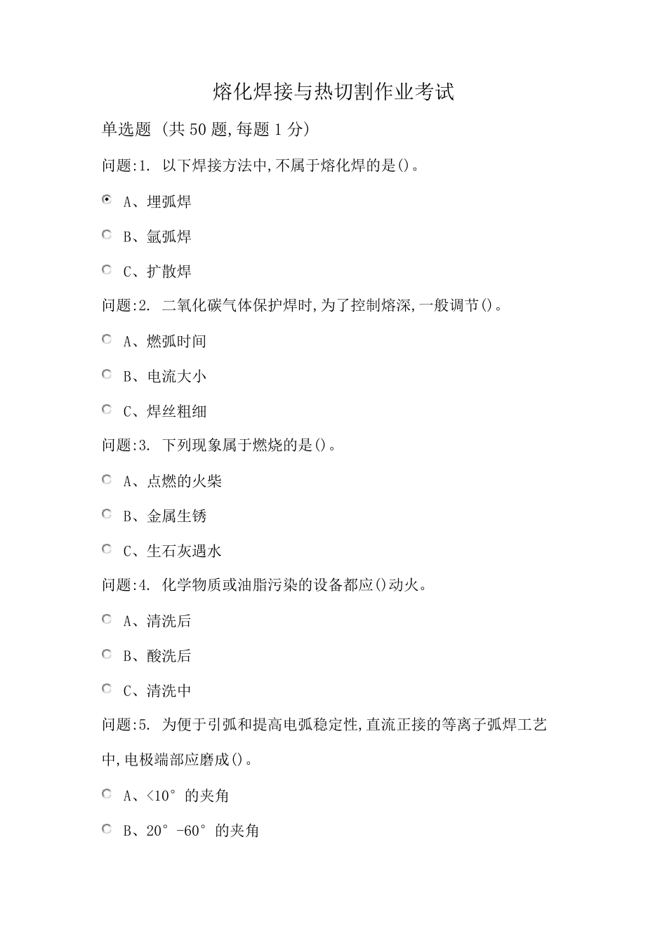 熔化焊接与热切割作业模拟试题2_第1页