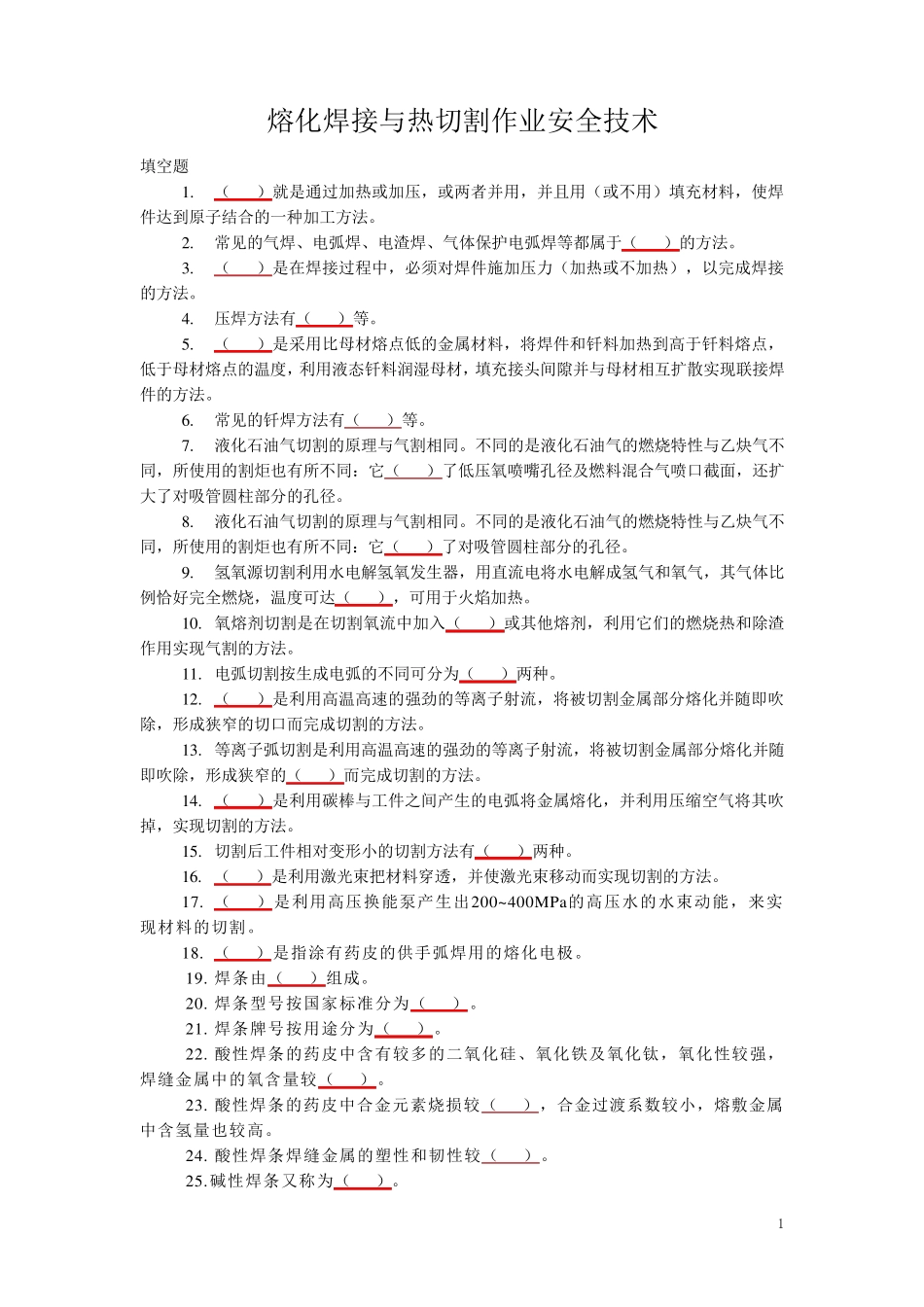 熔化焊接与热切割作业安全技术考试题库_第1页