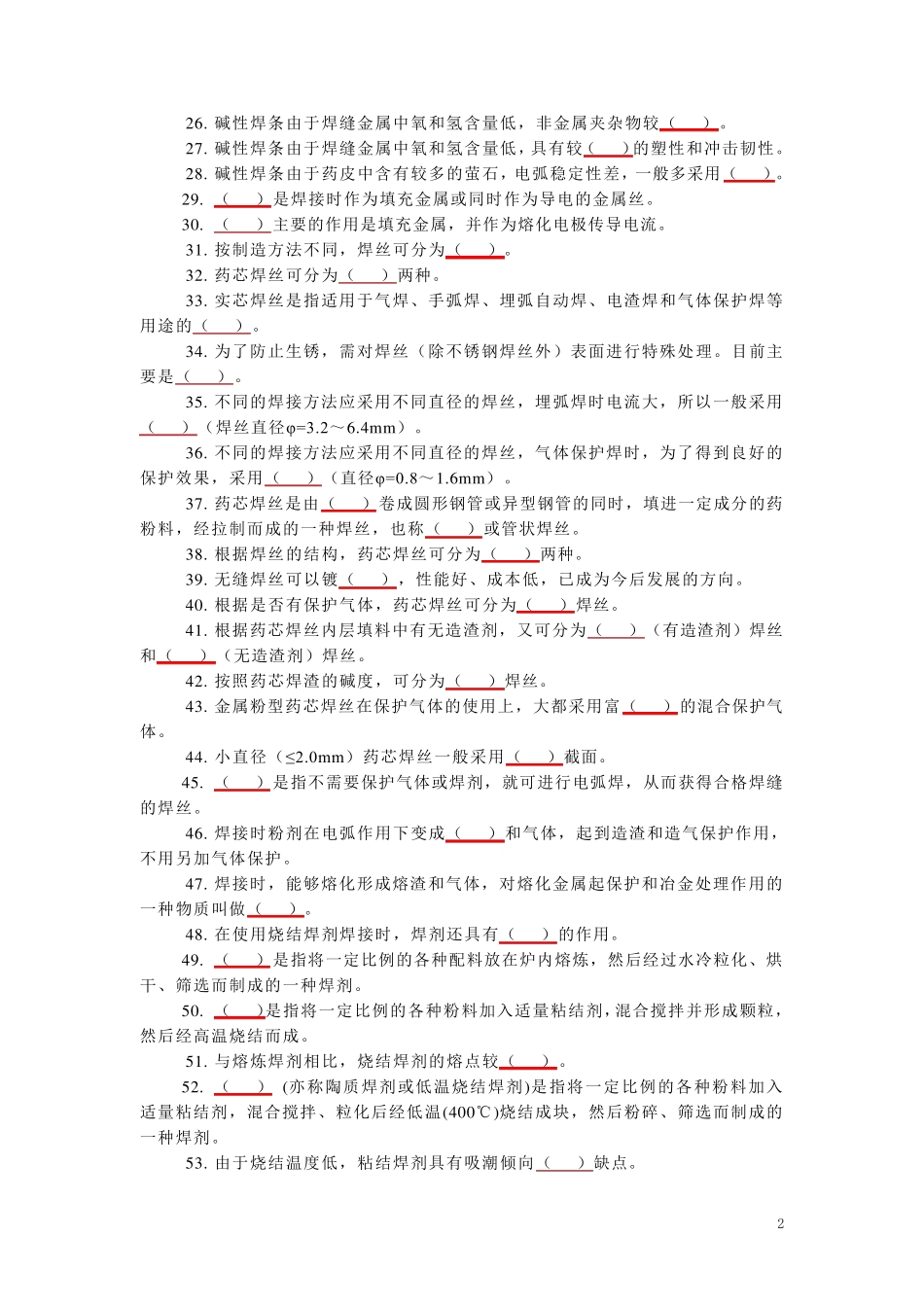 熔化焊接与热切割作业安全技术考试题库_第2页