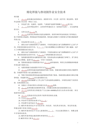 熔化焊接与热切割作业安全技术考试题库