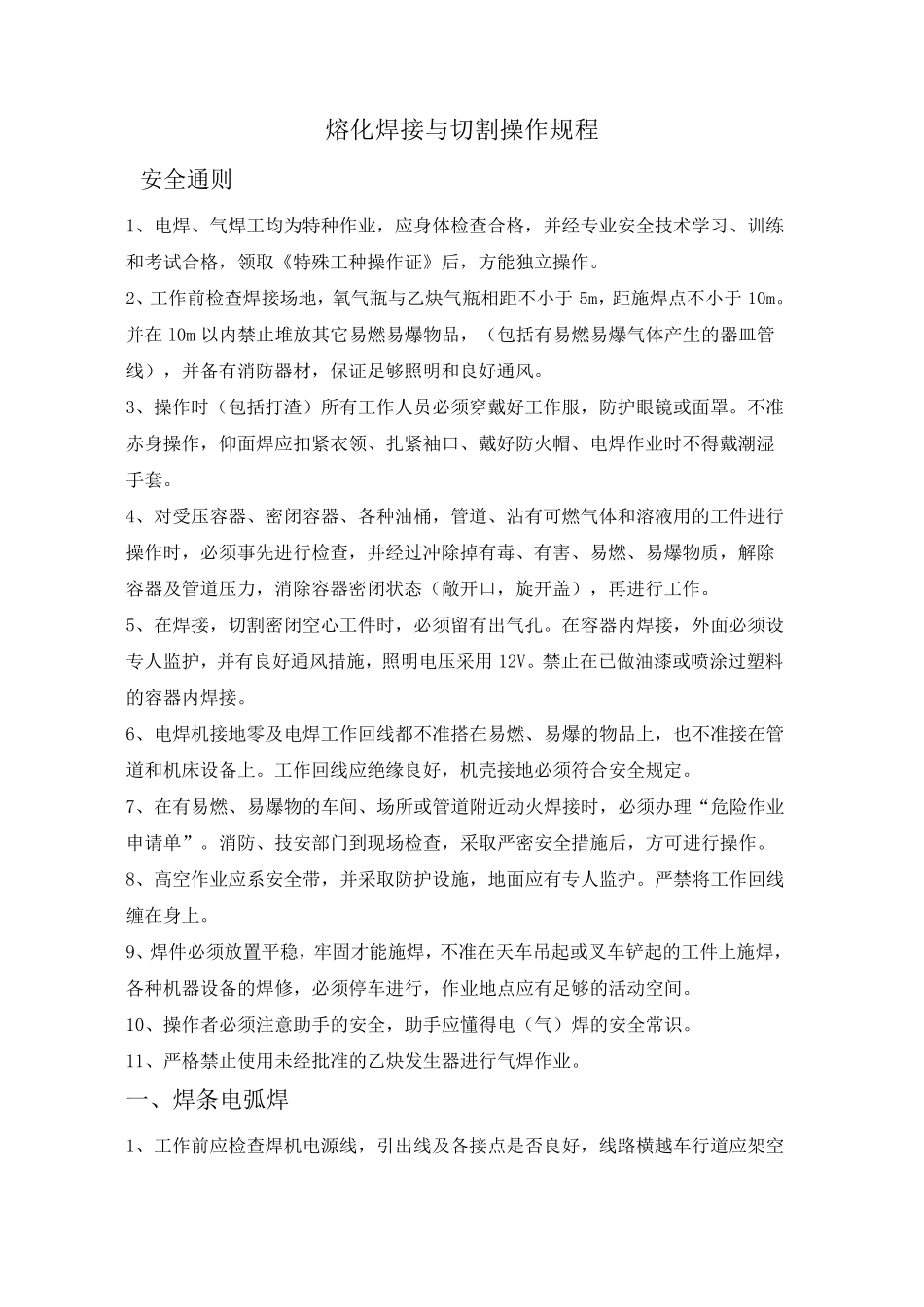 熔化焊接与热切割操作规程_第1页