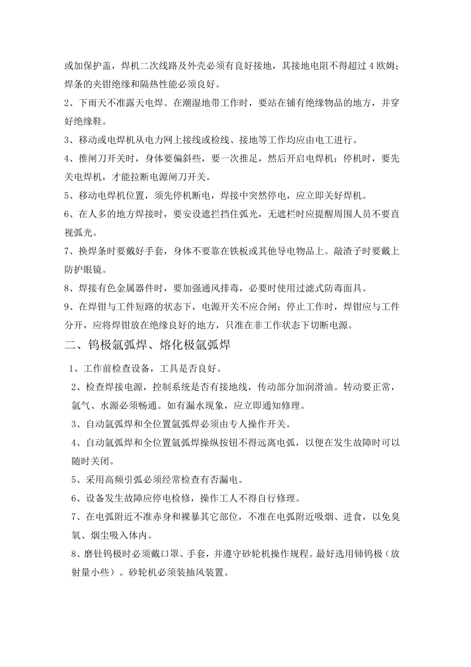 熔化焊接与热切割操作规程_第2页