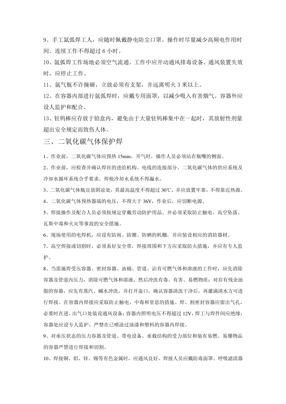 熔化焊接与热切割操作规程_第3页