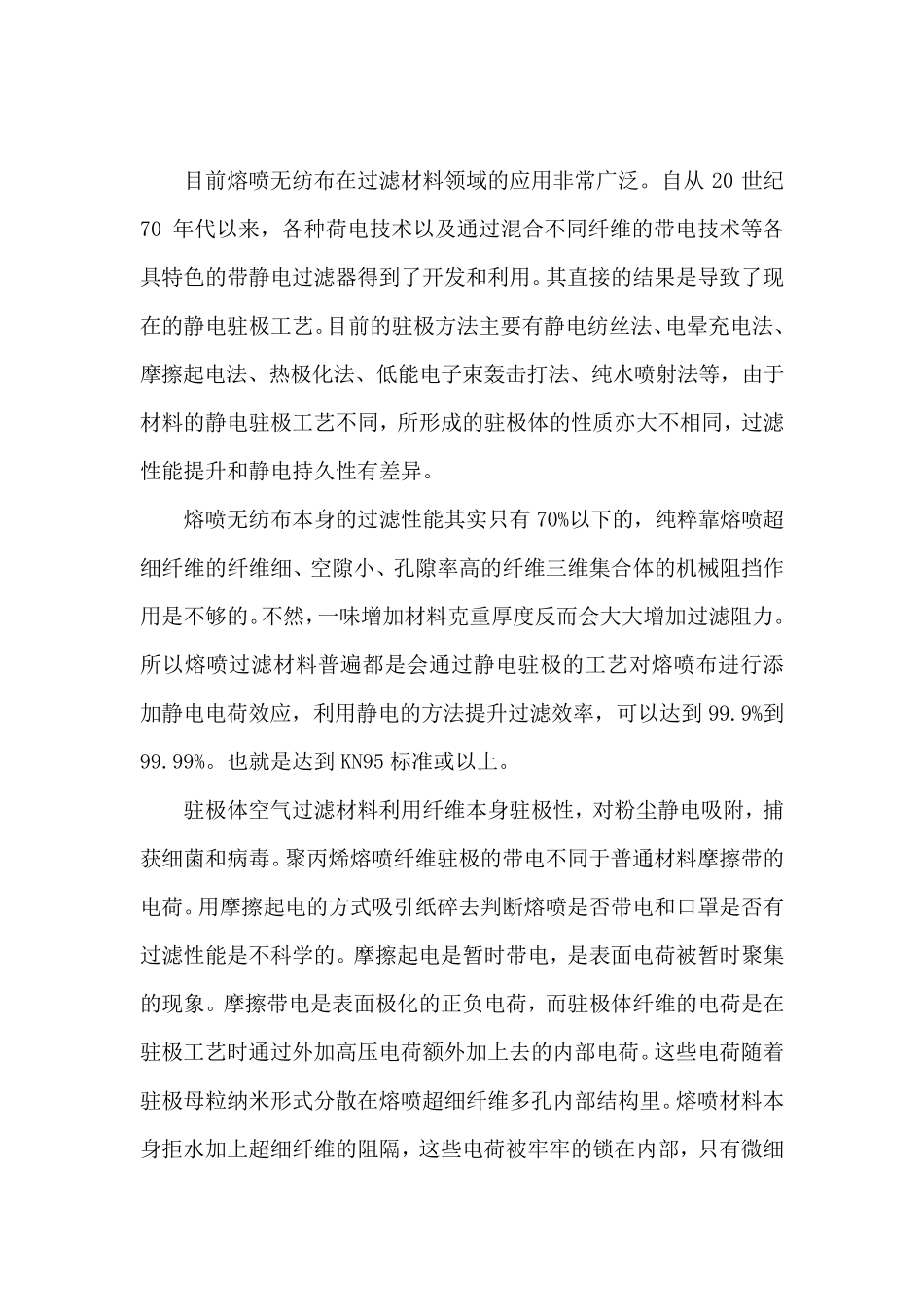 熔喷布详细工艺数据及驻极处理_第1页