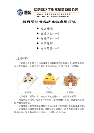 熔喷无纺布的应用领域
