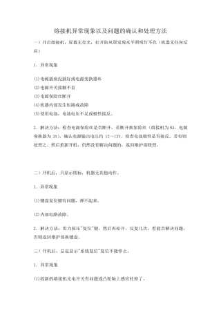 熔接机异常现象以及问题的确认和处理方法