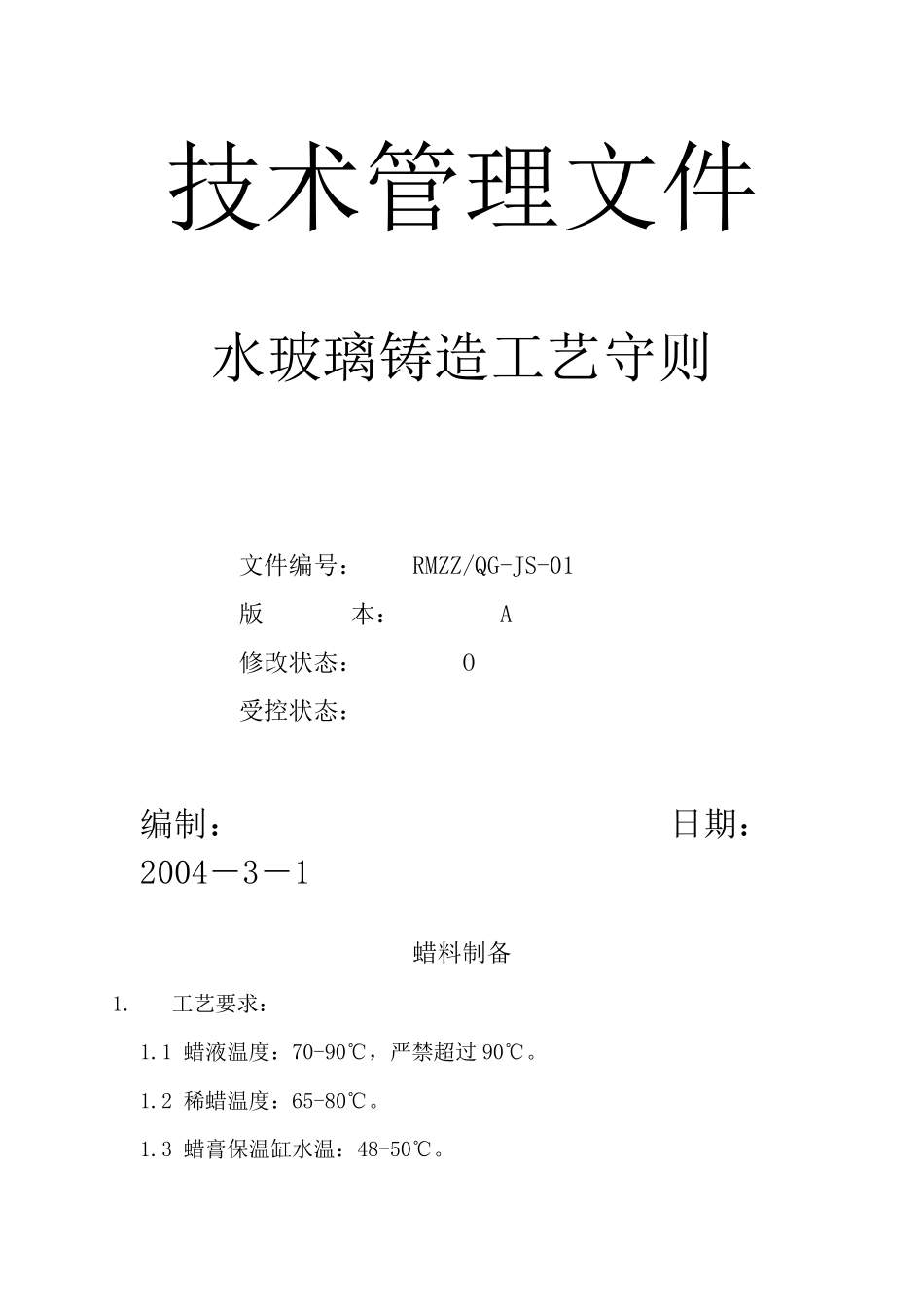 熔模铸造水玻璃工艺_第1页