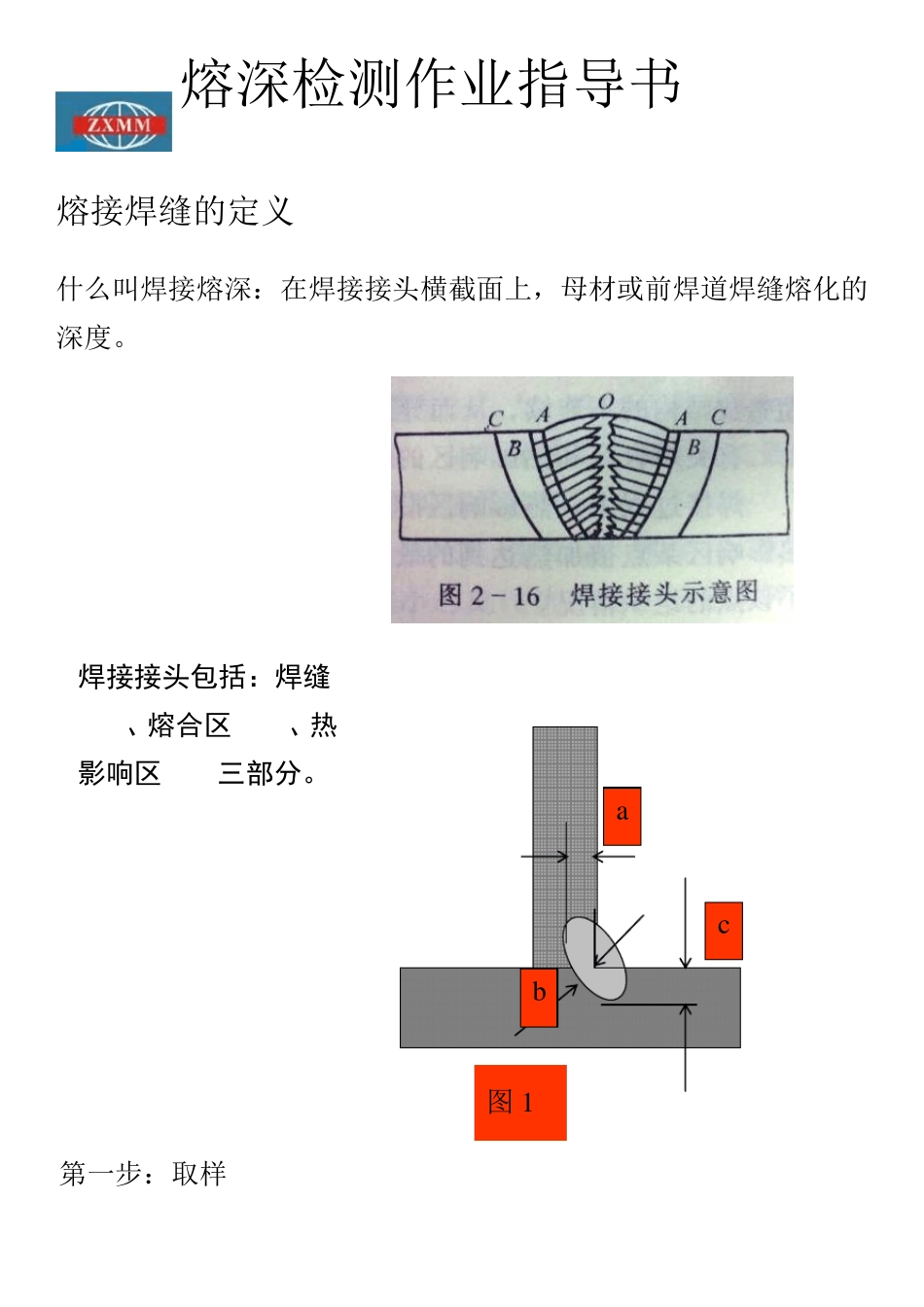 熔深检测作业指导书_第1页