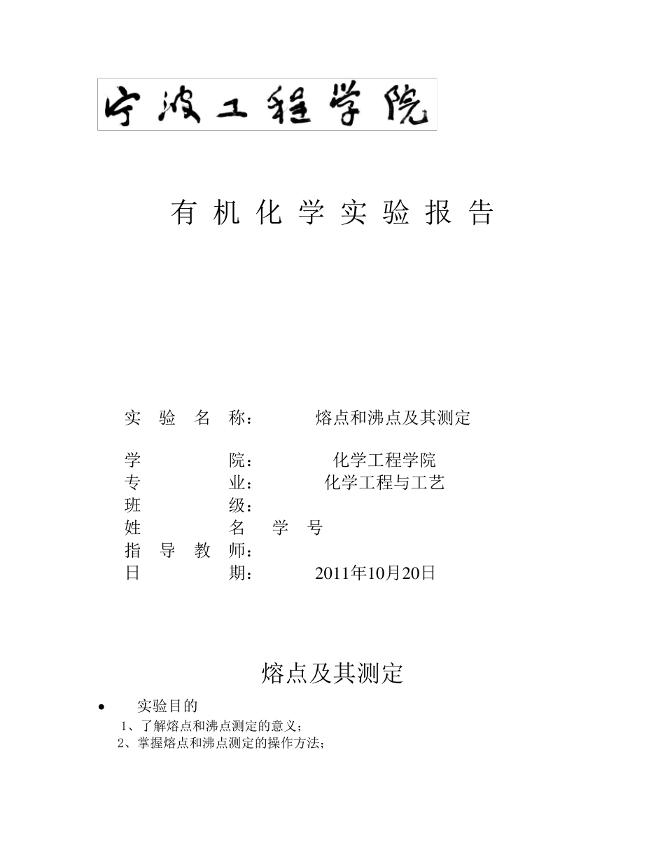 熔点及沸点的测定实验报告_第1页
