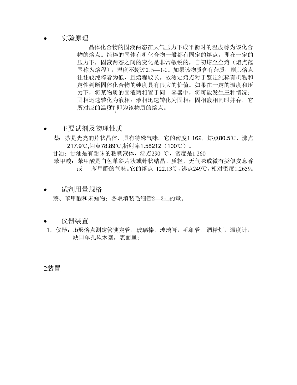 熔点及沸点的测定实验报告_第2页