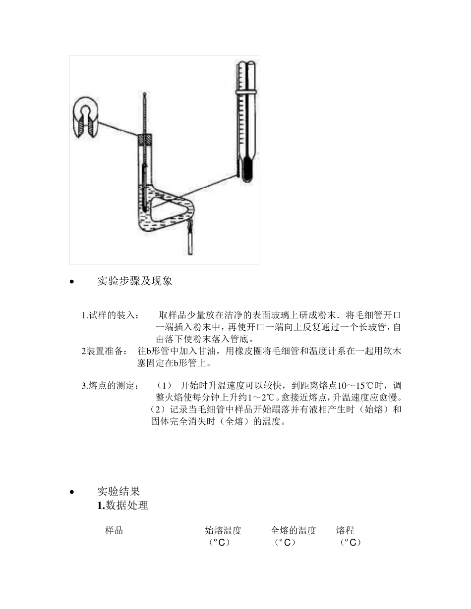 熔点及沸点的测定实验报告_第3页
