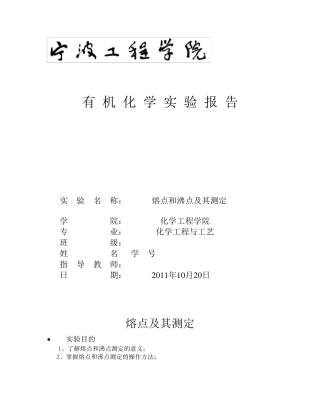 熔点及沸点的测定实验报告