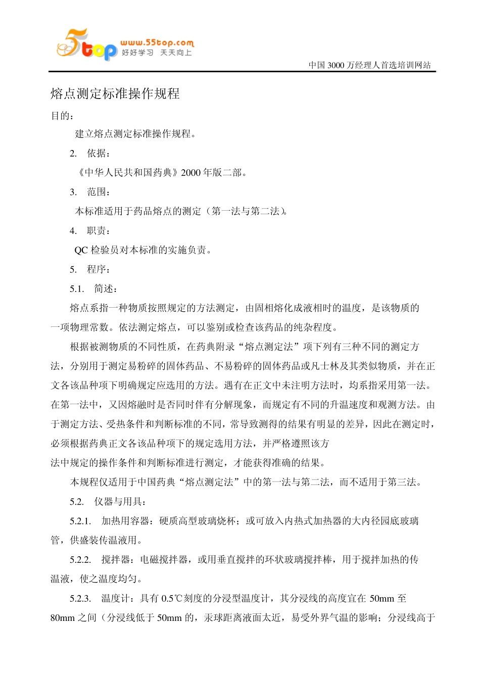 熔点测定标准操作规程_第1页