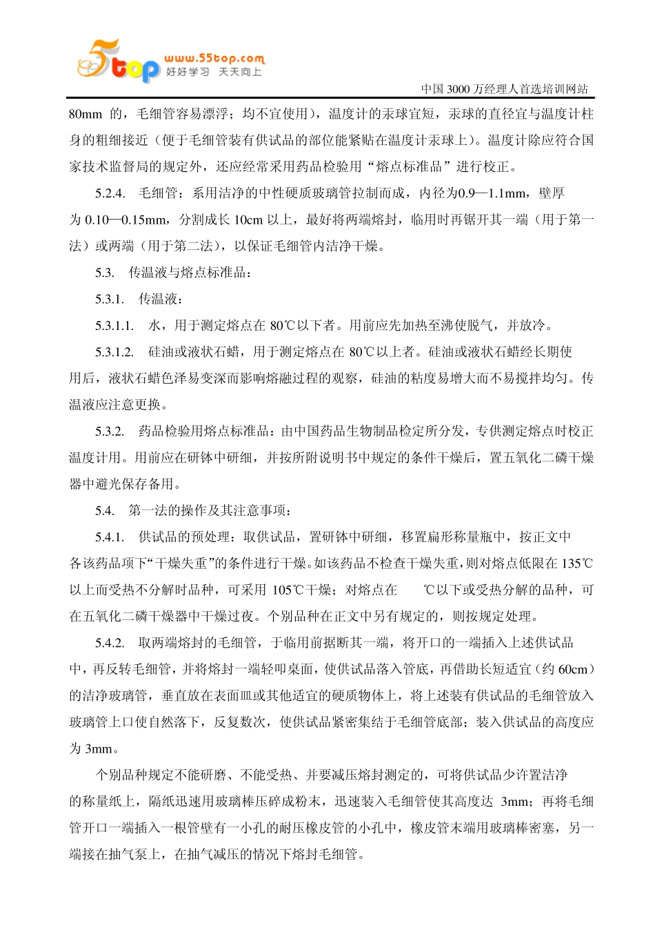 熔点测定标准操作规程_第2页