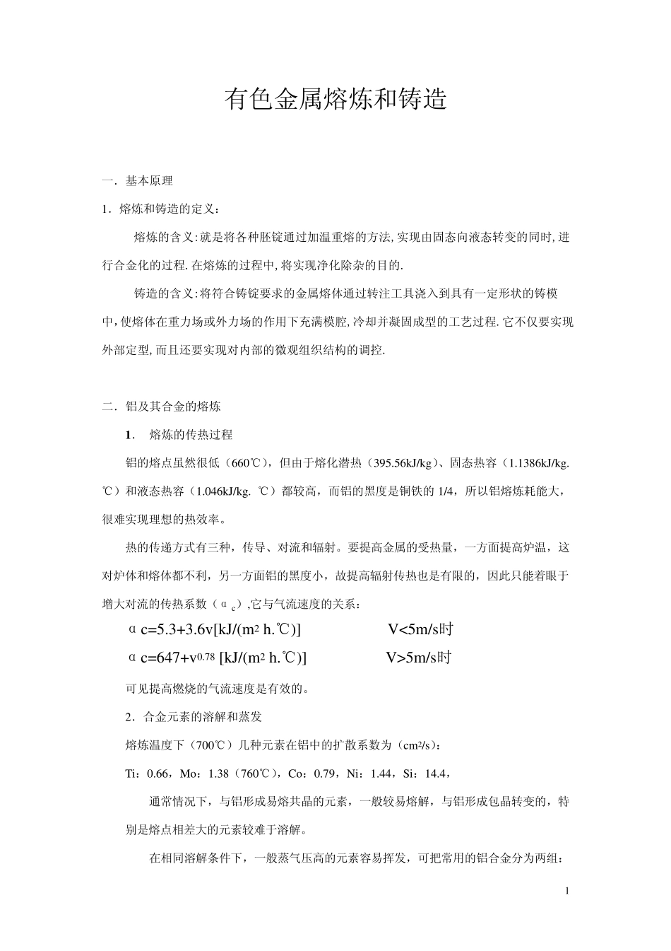 熔炼、铸造和均质的基础理论_第1页