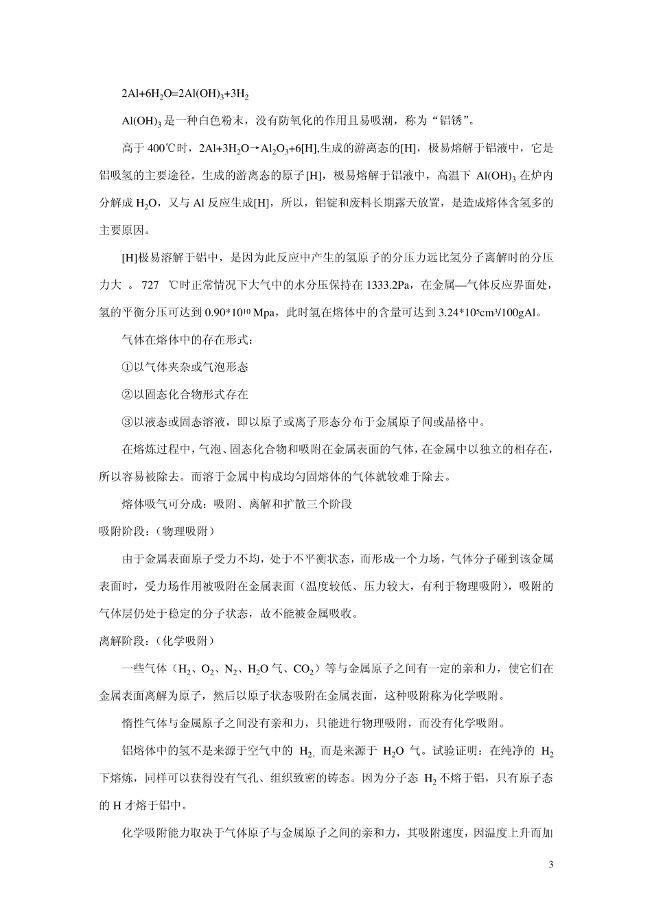 熔炼、铸造和均质的基础理论_第3页