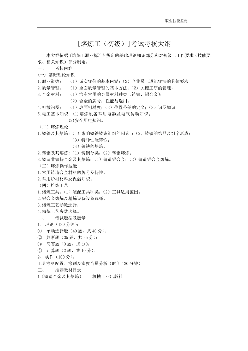 熔炼工初级职业技能鉴定考试题库{大纲+试题+答案}_第1页
