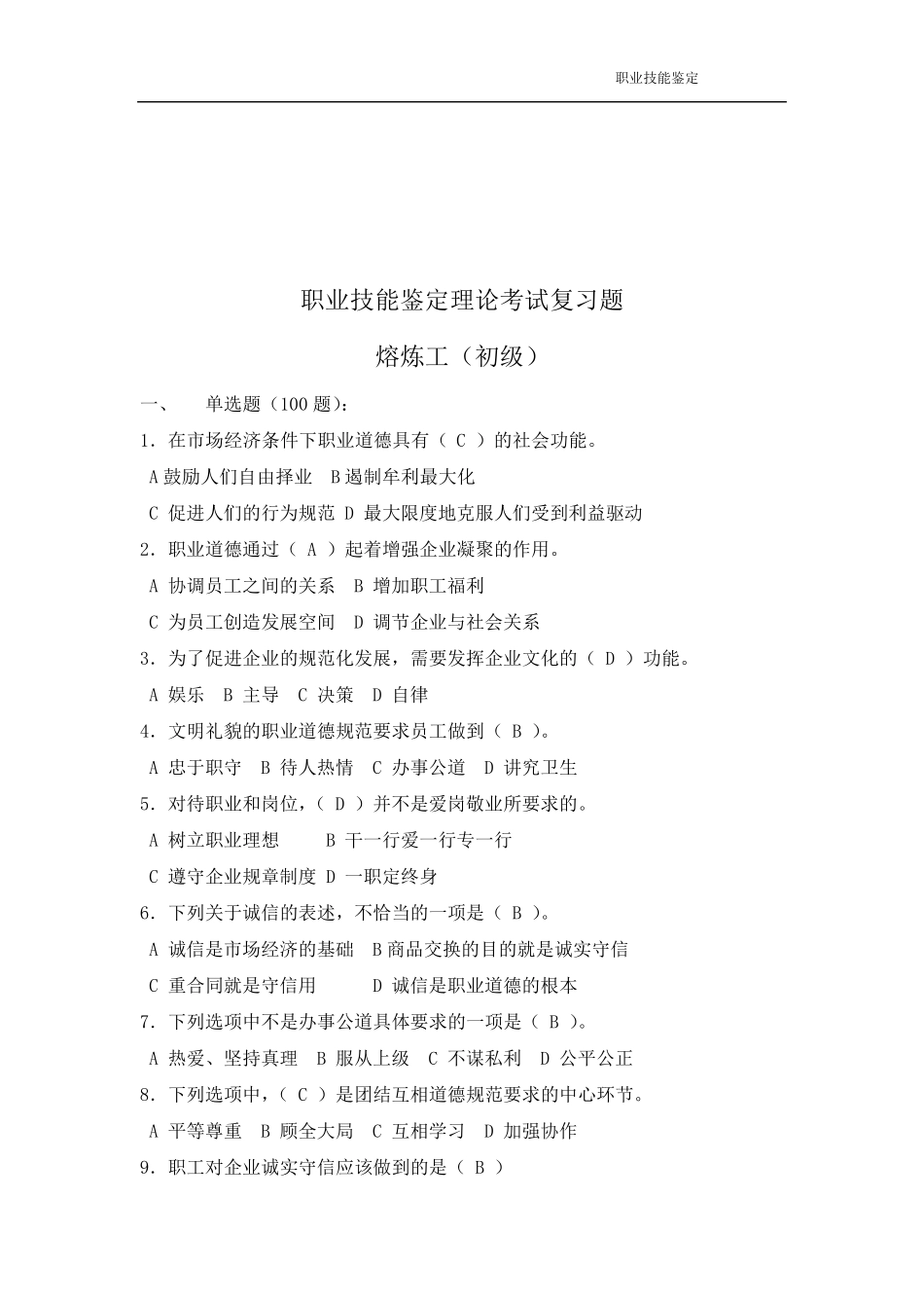 熔炼工初级职业技能鉴定考试题库{大纲+试题+答案}_第2页