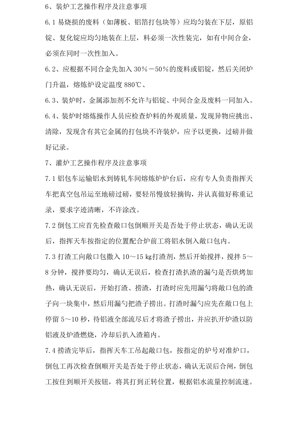 熔炼工艺操作规程1_第2页
