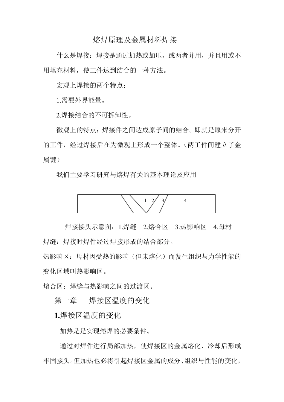 熔焊原理及金属材料焊接_第1页