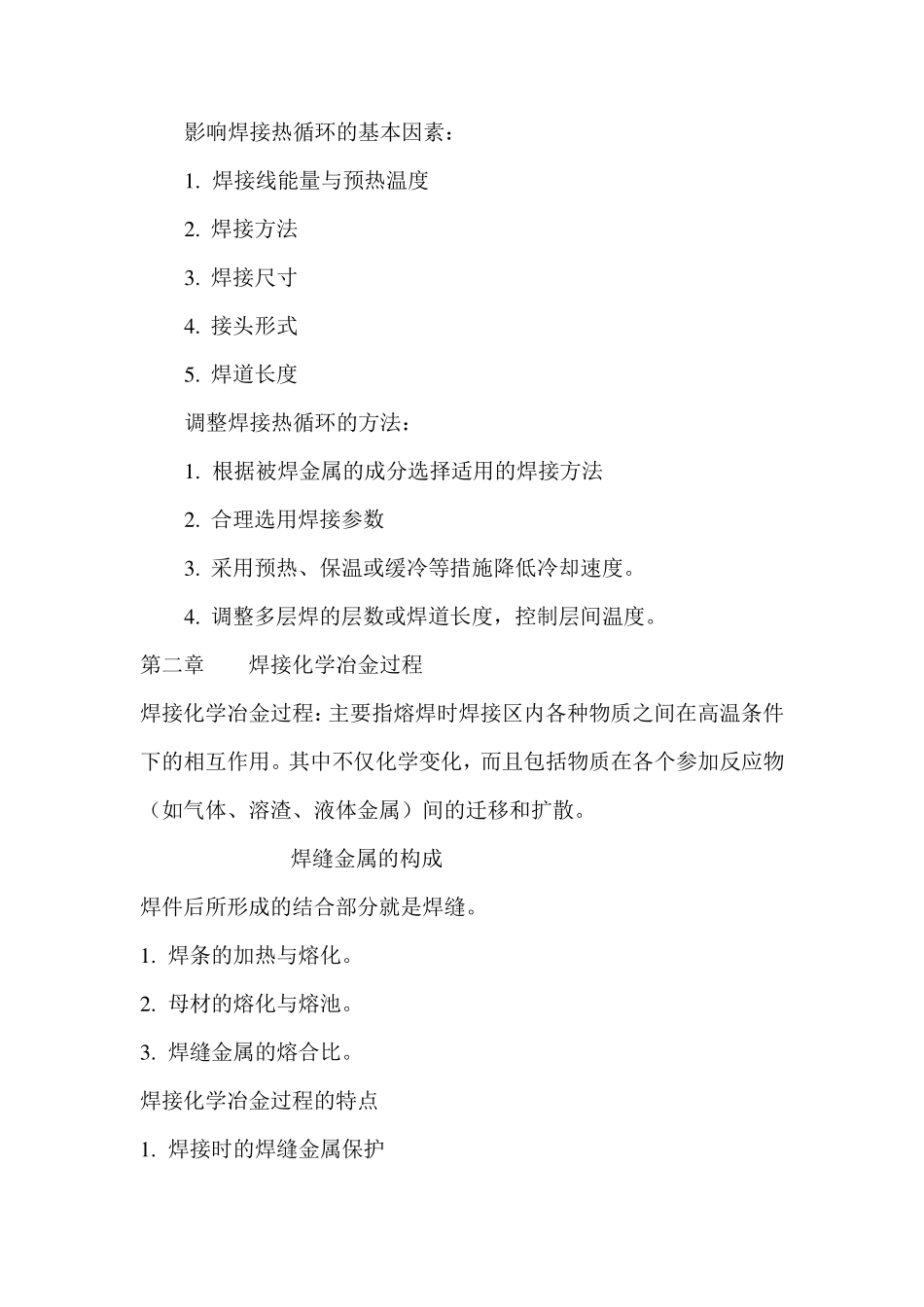 熔焊原理及金属材料焊接_第3页