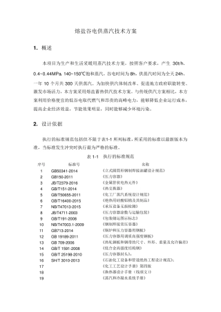 熔盐谷电储能工业蒸汽项目方案