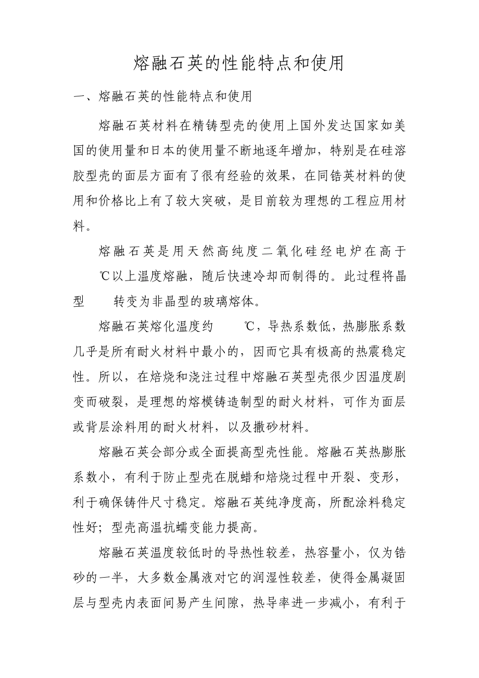 熔融石英的性能特点和使用_第1页