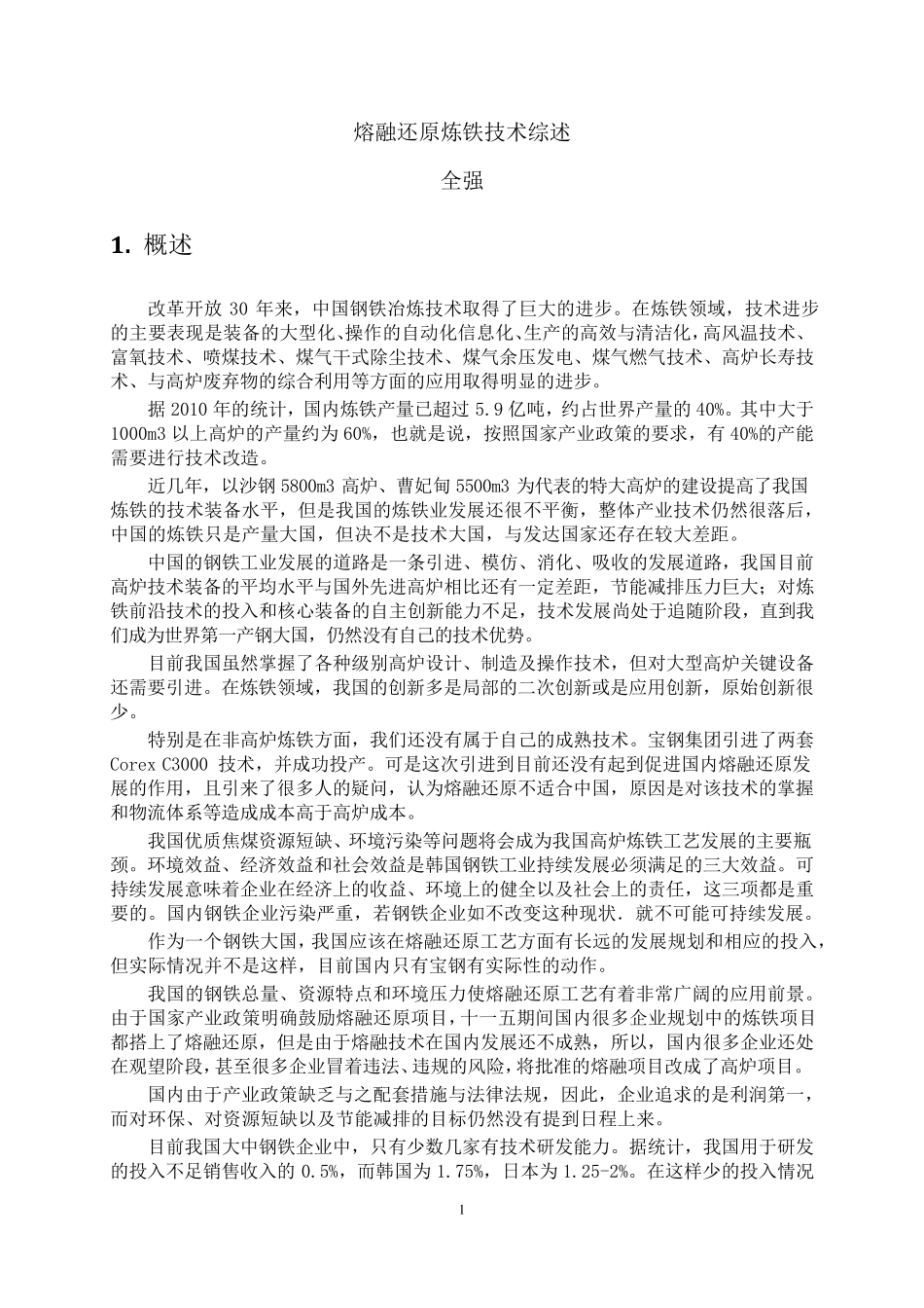 熔融还原炼铁技术综述_第2页