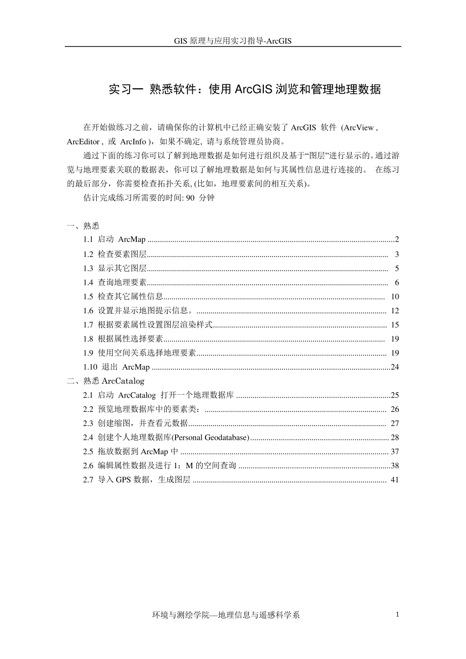 熟悉ARCGIS软件_第1页