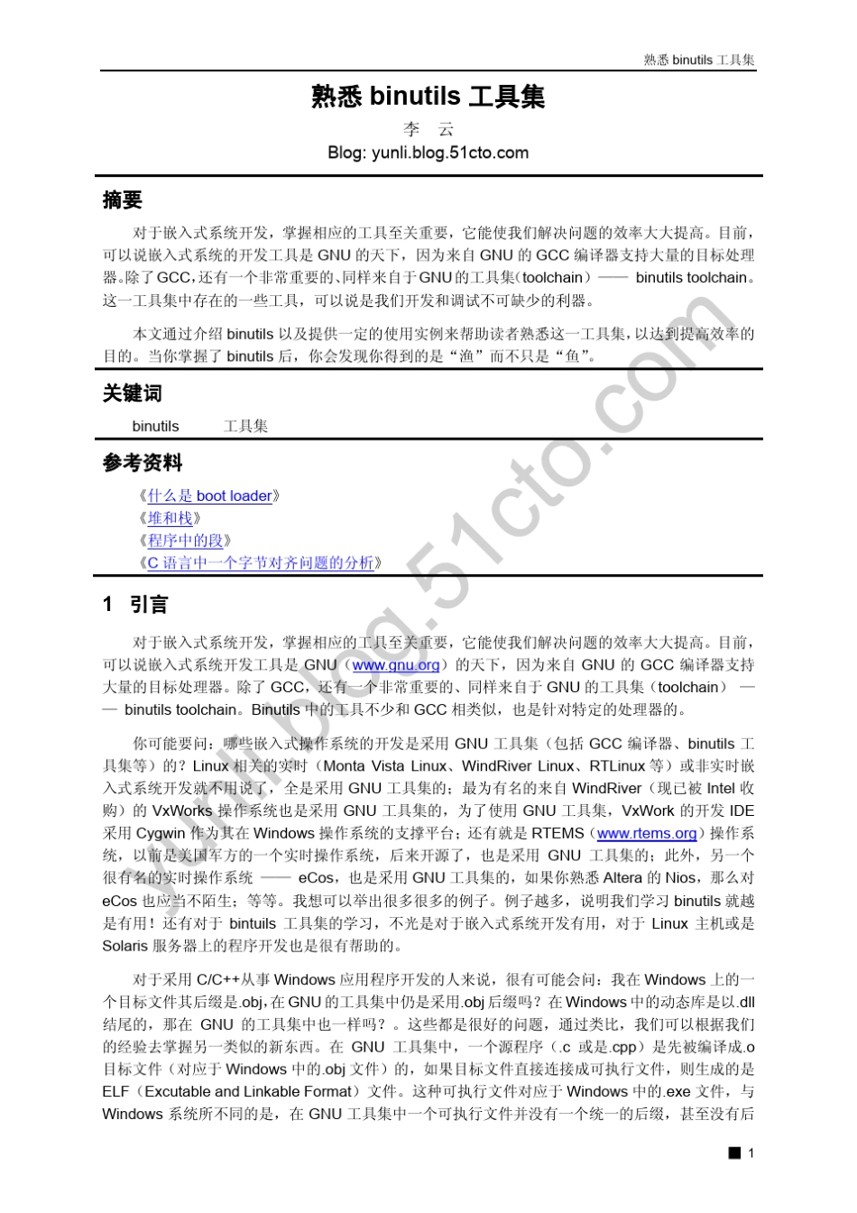 熟悉binutils工具集_第1页