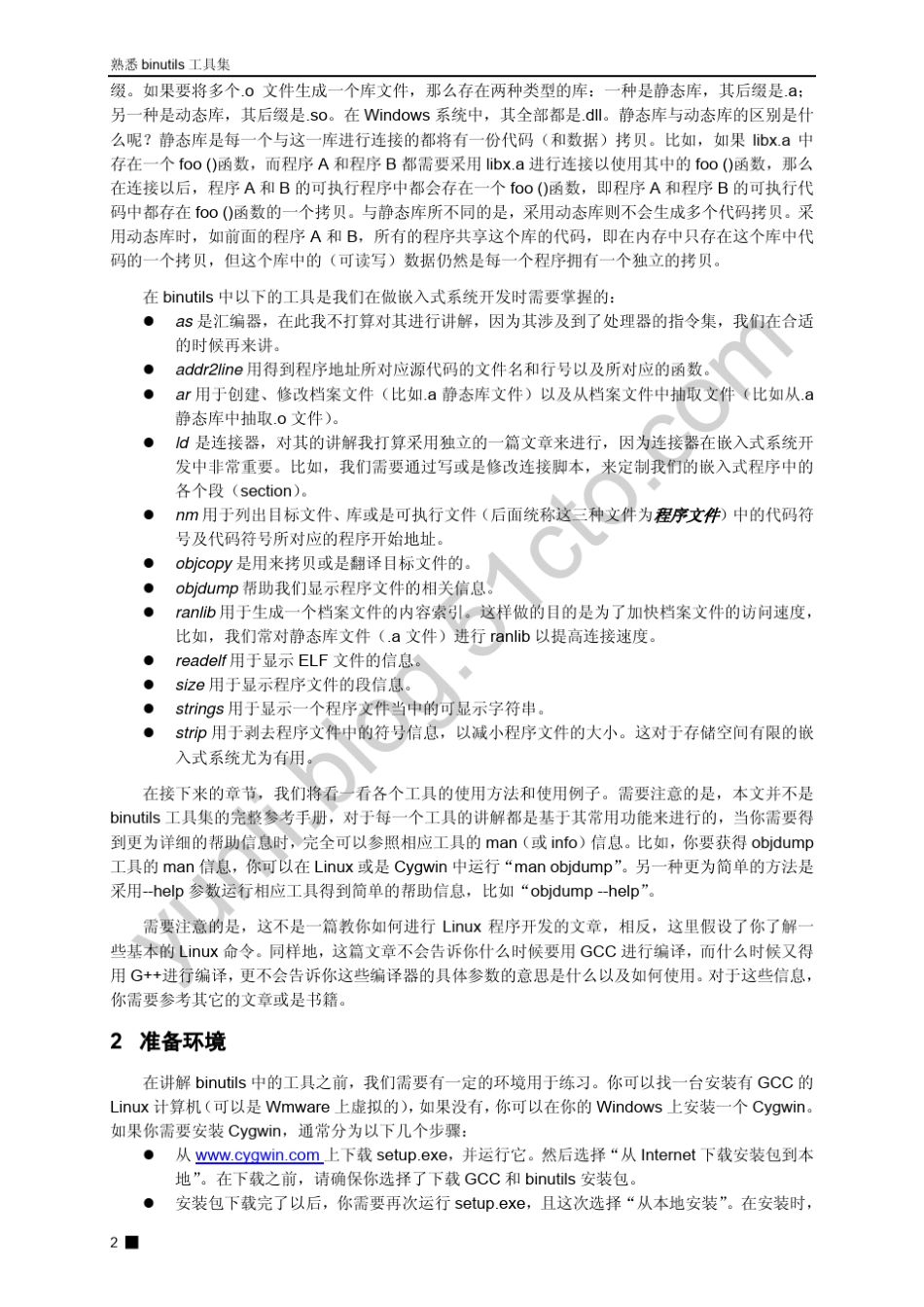 熟悉binutils工具集_第2页
