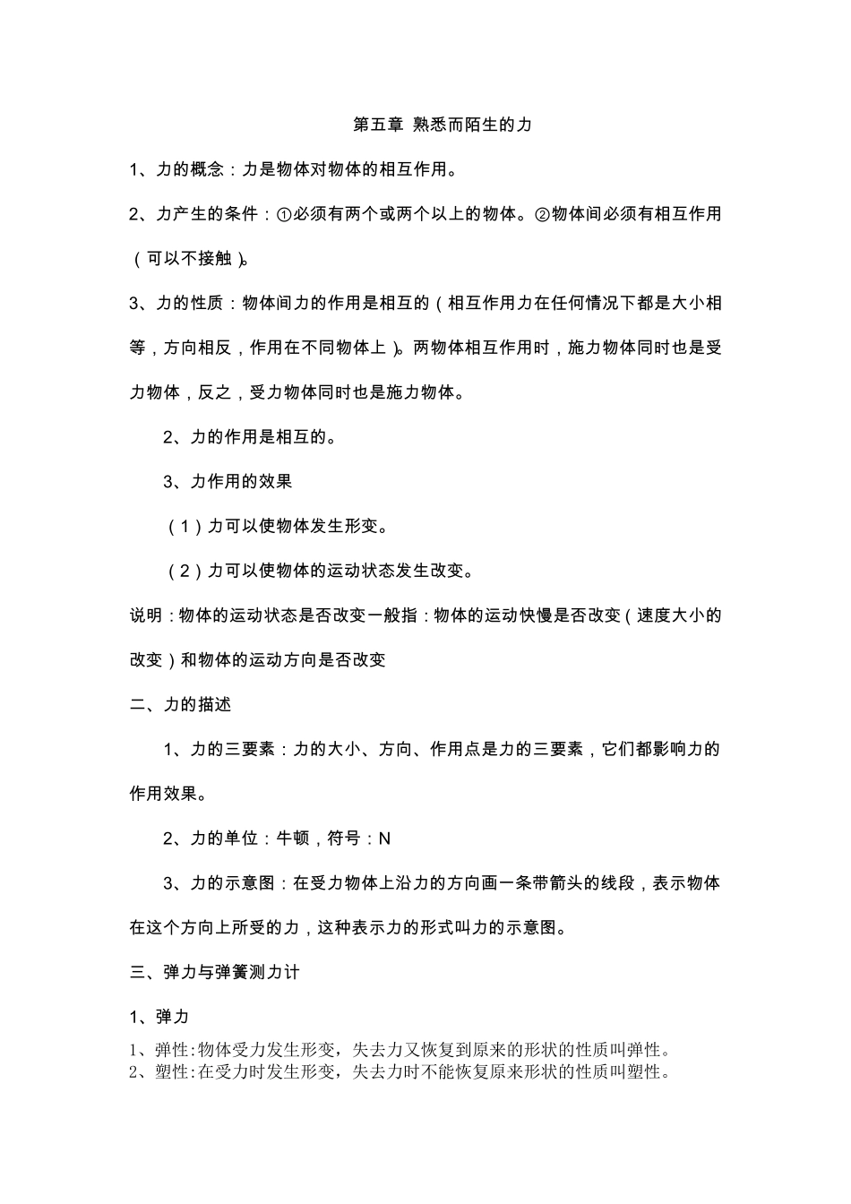 熟悉而陌生的力知识点_第1页